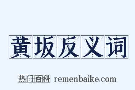 黄坂反义词是什么意思的图片